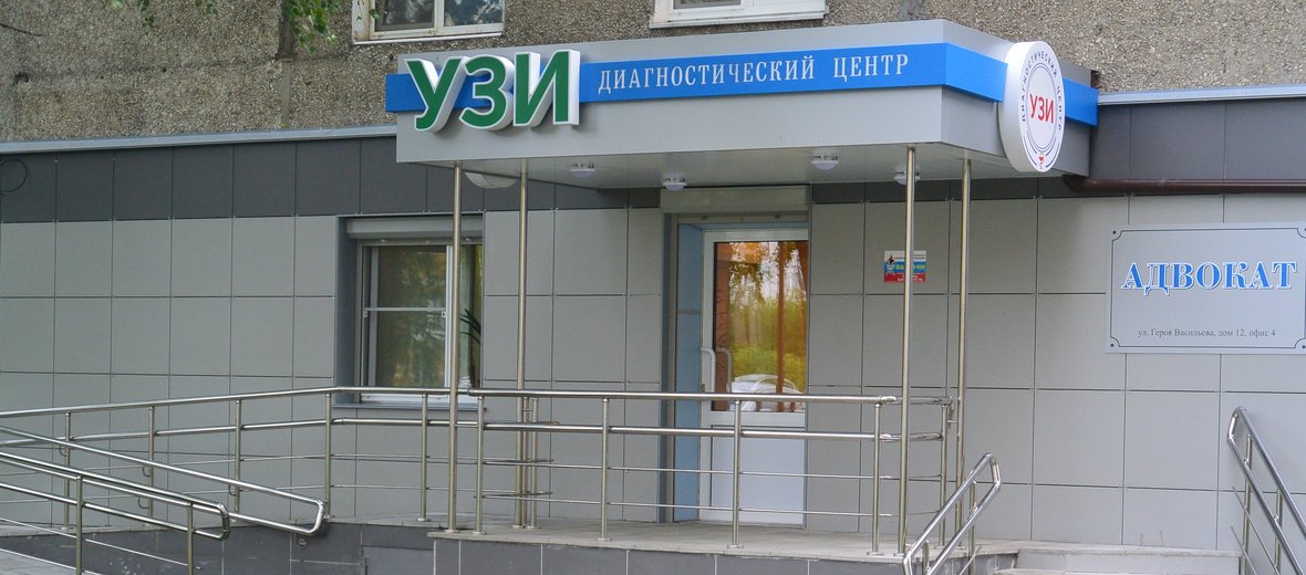 Диагностический центр узи