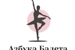 Студия танцев Азбука Балета, с рейтингом 3.7 - находится по адресу Саратов, улица Чапаева, 48/47 