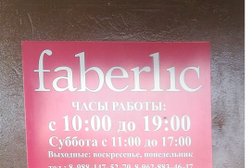 Косметическая компания Faberlic, с рейтингом 3.7 - находится по адресу Сочи, улица Горького, 62 