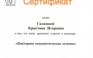 сертификат/документ врача Кристины Игоревны Галкиной