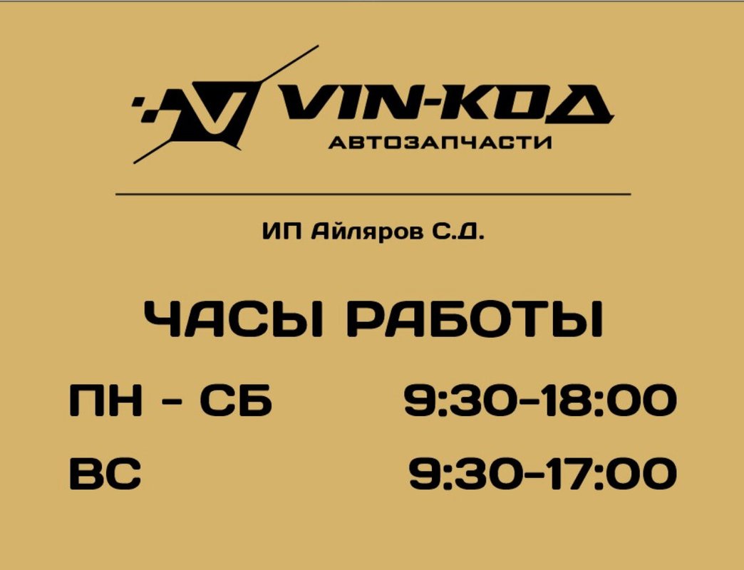 VIN-код, магазин автозапчастей в Северо-Западном районе во Владикавказе -  отзывы, фото, каталог товаров, цены, телефон, адрес и как добраться -  Zoon.ru