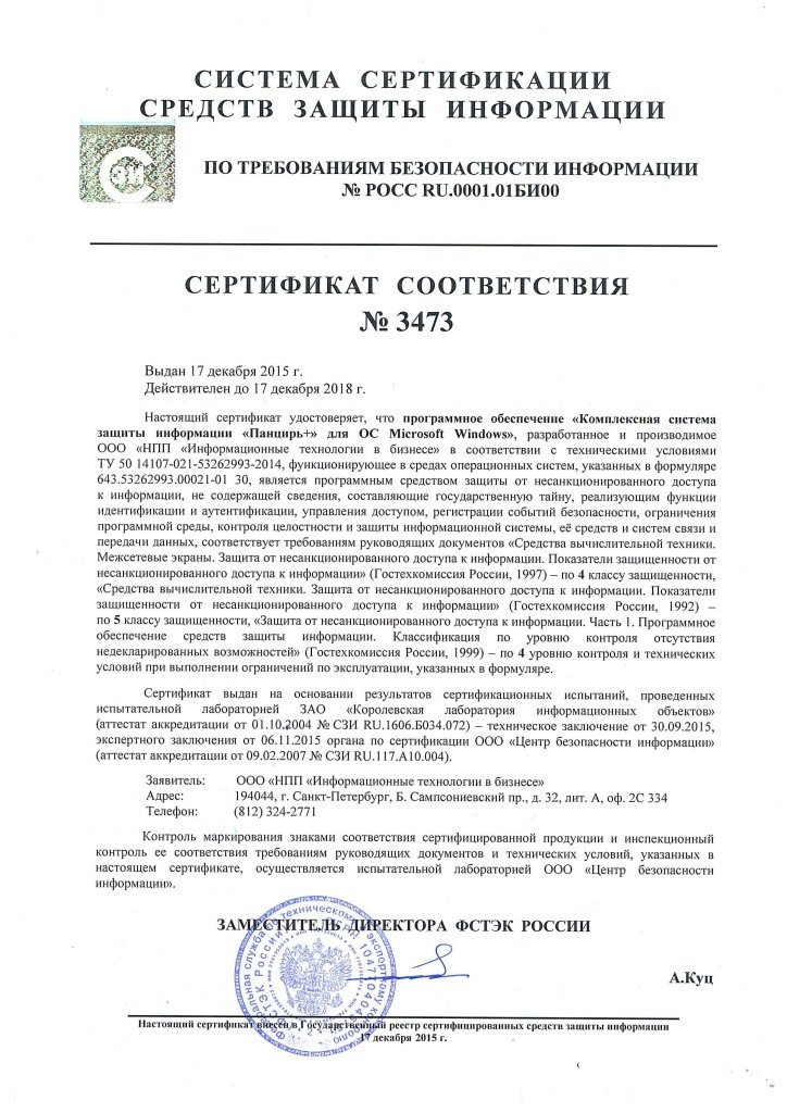 Secret сертификат фстэк. Сертификат ФСТЭК России 4068. 2533/1 Сертификат ФСТЭК. Сертификат соответствия ФСТЭК России № 3797 от 08.09.2017 г..