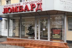 Ростовский Городской Ломбард, с рейтингом 4 - находится по адресу Ростов-на-Дону, проспект Ленина, 101/22 