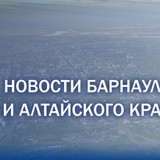фотография "Алтайская правда"