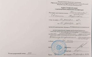 сертификат/документ врача Евгении Андреевны Тимофеевой