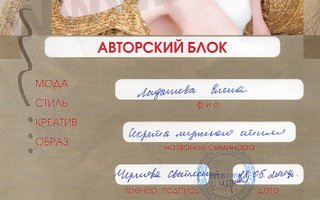 сертификат/документ специалиста по красоте Елены Ладышевой