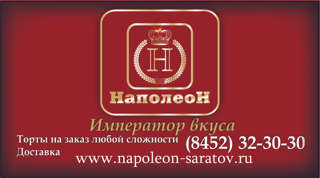 Наполеон липецк. Наполеон в магазине. Магазин Наполеон Омск. Кафе Наполеон Липецк. Кондитерская Наполеон Саратов.