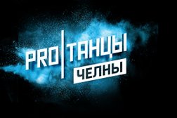 Танцевальный центр Proтанцы, с рейтингом 3.5 - находится по адресу Республика Татарстан, Набережные Челны, 41-й комплекс, 10а 