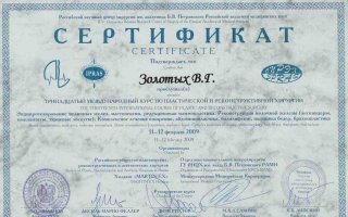 сертификат/документ врача Валерия Геннадьевича Золотых