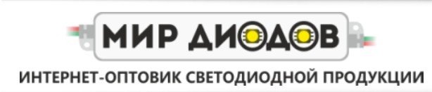 Адрес магазина мир. Мир диодов. Мир светодиодов. Мир диодов Набережные Челны. Мир диодов Ижевск.