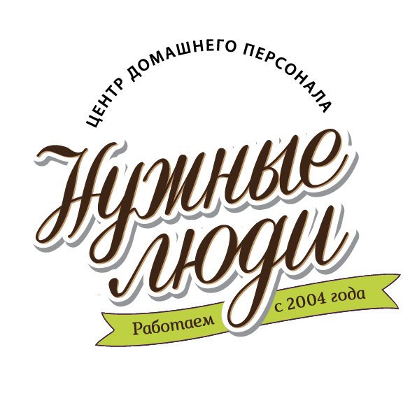Нужные люди сиделки. Нужные люди агентство. Агентство домашнего персонала Золушка. Домашний персонал агентство Пушкин. Домашний круг агентство.