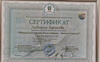 сертификат/документ специалиста по красоте Людмилы Борисовны Зариповой