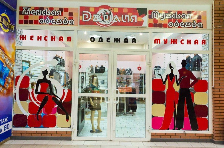 Омск магазин одежды