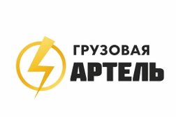 Компания Грузовая Артель, с рейтингом 4 - находится по адресу Санкт-Петербург, Зеленков переулок, 7АЗ 