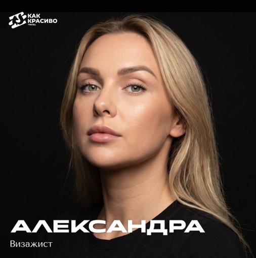 Александра Борзова
