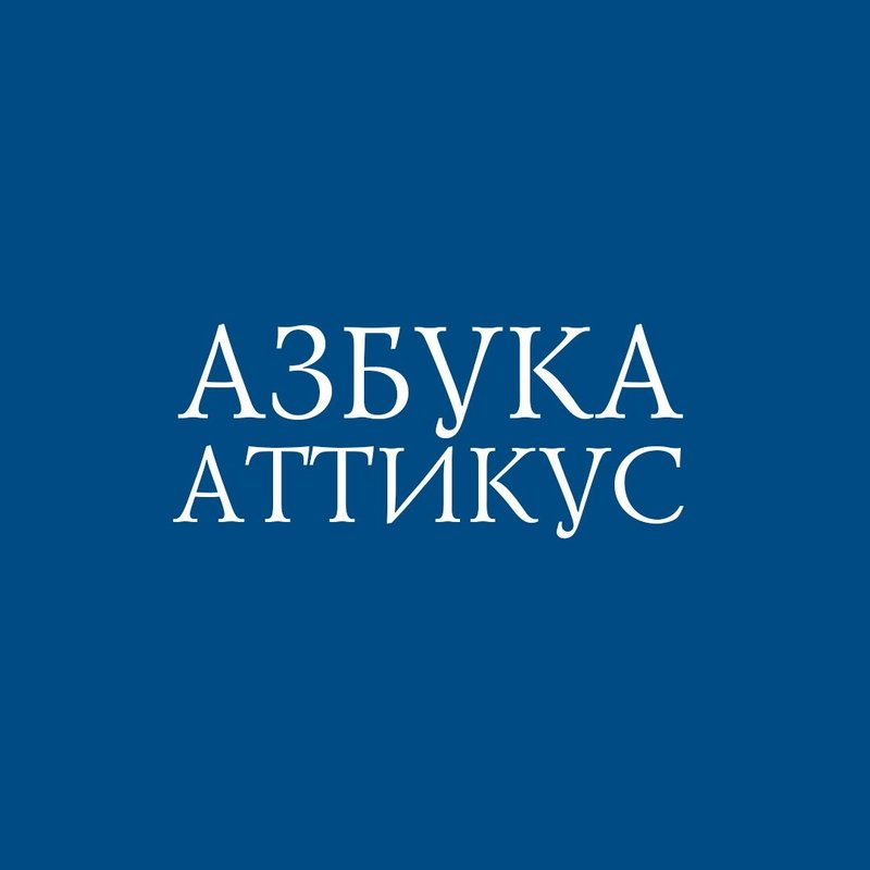 Издательство азбука иностранка. Издательство азбука лого. Азбука иностранка. Азбука аттикус. Издательство азбука аттикус в питере.