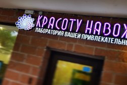 КРАСОТУ НАВОЖУ Лаборатория Вашей привлекательности, с рейтингом 4.8 - находится по адресу Москва, Профсоюзная улица, 96 