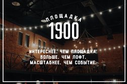 Площадка 1900, с рейтингом 3.9 - находится по адресу Воронеж, Кольцовская улица, 24ж 