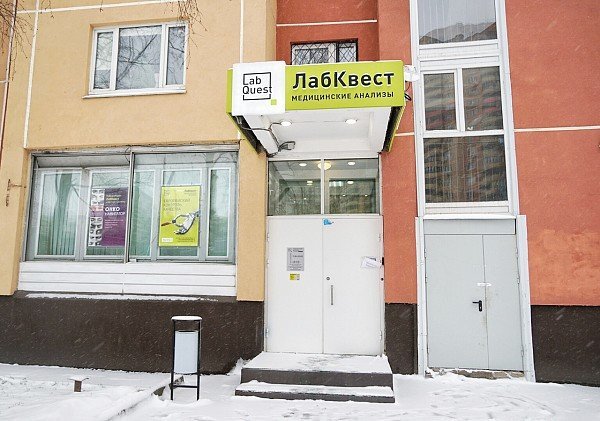фотография Медицинской лаборатории LabQuest на Беломорской улице