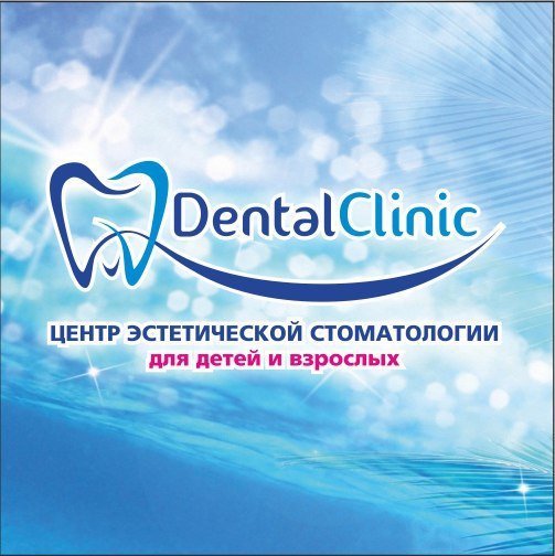 фотография Стоматологической клиники Dental Clinic на улице Урванцева