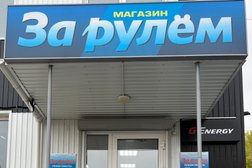 За рулём