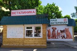 Ветеринарная клиника Наш ветеринар, с рейтингом 3 - находится по адресу Смоленск, проспект Гагарина, 5 