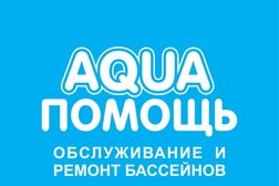 AquaПомощь