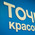 фотография Точка Красоты