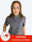 Озерова Евгения Михайловна