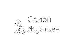 Жустьен