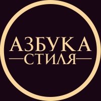 Азбука стиля железнодорожный