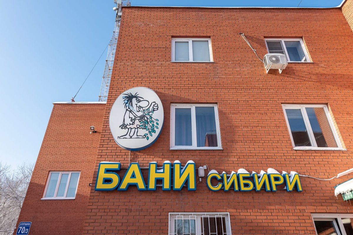 Новосибирск улица сибиряков-гвардейцев 70/3 бани сибири. Бани сибири на сибиряков гвардейцев. Баня сибиряков гвардейцев. Сибирские бани брянск. Siberia банный комплекс.