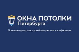Компания Окна Потолки Петербурга, с рейтингом 4.1 - находится по адресу Санкт-Петербург, Богатырский проспект, 18 к1 