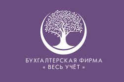 Бухгалтерская фирма Весь Учёт, с рейтингом 4.7 - находится по адресу Свердловская область, Каменск-Уральский, 4 Пятилетки, 21 