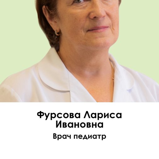 Лариса Ивановна Фурсова