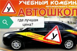 Автошкола Учебный комбинат автомобильного транспорта, с рейтингом 5 - находится по адресу Омск, улица Молодова, 12/1 