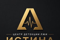 Центр детекции лжи Истина, с рейтингом 5 - находится по адресу Москва, Марксистская улица, 20 ст5 