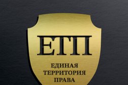 Юридическая компания Единая Территория Права, с рейтингом 4.5 - находится по адресу Оренбург, 460000, Краснознамённая улица, 47 
