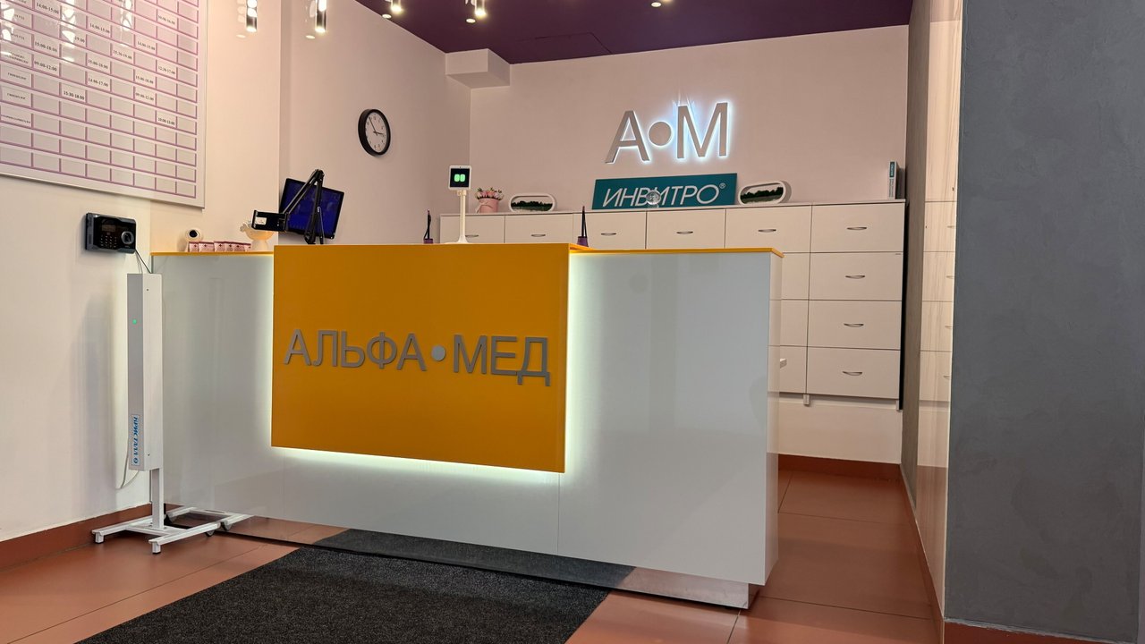 фотография Медицинского центра Альфа-Мед