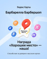 сертификат/документ Мужской парикмахерской Барбарелла Барбершоп на улице Большая Якиманка