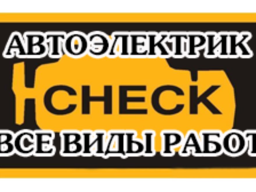 Автоэлектрик коммунар. Автоэлектрик. Автоэлектрик реклама. Автоэлектрик баннер. Вывеска автоэлектрик.
