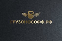 Транспортная компания Грузонософф, с рейтингом 5 - находится по адресу Сочи, переулок Строительный, 10 