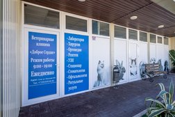 Ветеринарная клиника Доброе сердце, с рейтингом 4.5 - находится по адресу Сочи, жилой район Адлер, Насыпная улица, 45А 