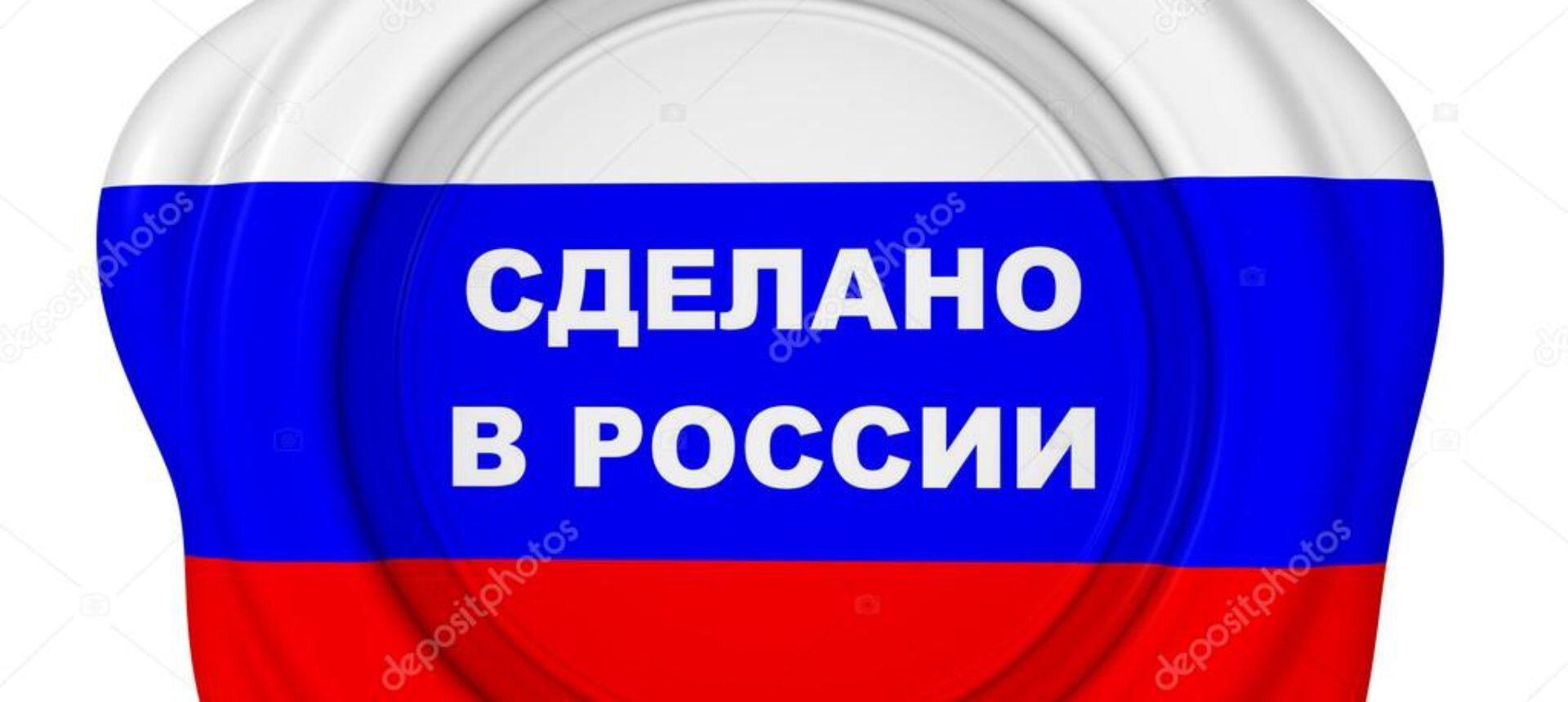 Символ сделано в россии. Сделано в России. Сделано в России знак. Надпись сделано в России. Импортозамещение иконка.