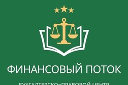 Бухгалтерско-правовой центр Финансовый поток, с рейтингом 5 - находится по адресу Вологда, Предтеченская улица, 31 
