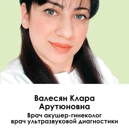 Клара Арутюновна Валесян