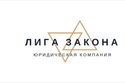 Юридическая компания Лига Закона, с рейтингом 4 - находится по адресу Рязань, Право-Лыбедская улица, 35 к2 