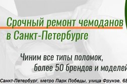 Мастерская по ремонту чемоданов Mr. Починкин, с рейтингом 3.3 - находится по адресу Санкт-Петербург, Фрунзе, 6Б 