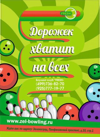 Боулинг-клуб FRESH! на Панфиловском проспекте в Зеленограде - отзывы, фото, цены, телефон и адрес - Развлечения - Москва - Zoon.ru