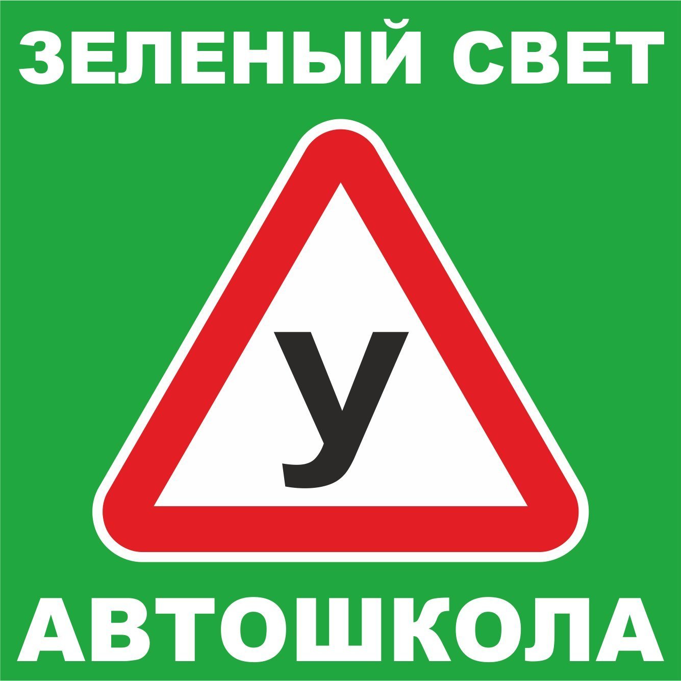 Автошкола зеленый свет логотип